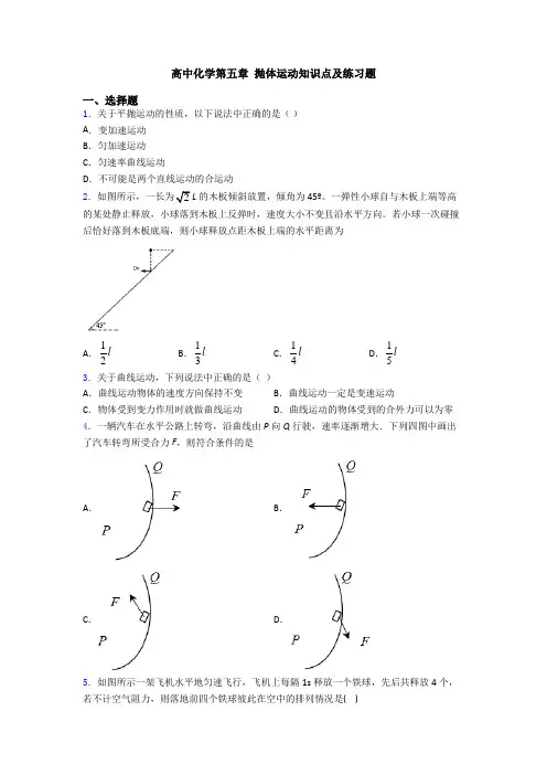 高中化学第五章 抛体运动知识点及练习题