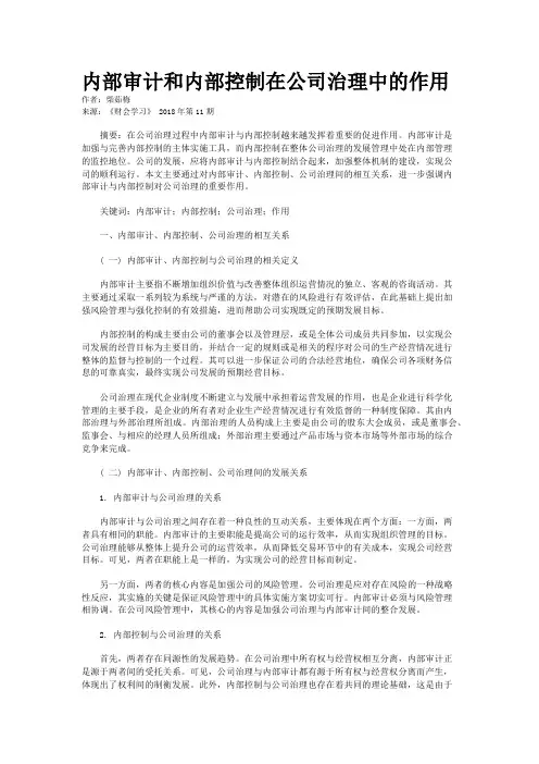内部审计和内部控制在公司治理中的作用
