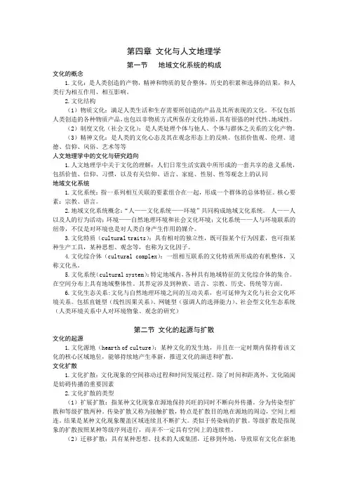 人文地理学学习提纲_ 第四章