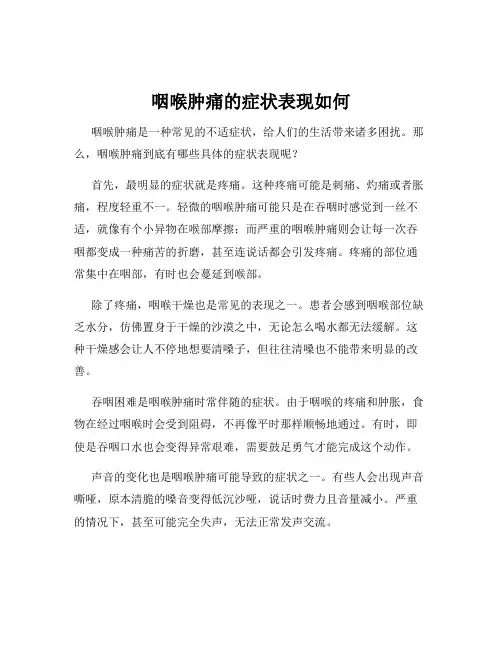 咽喉肿痛的症状表现如何