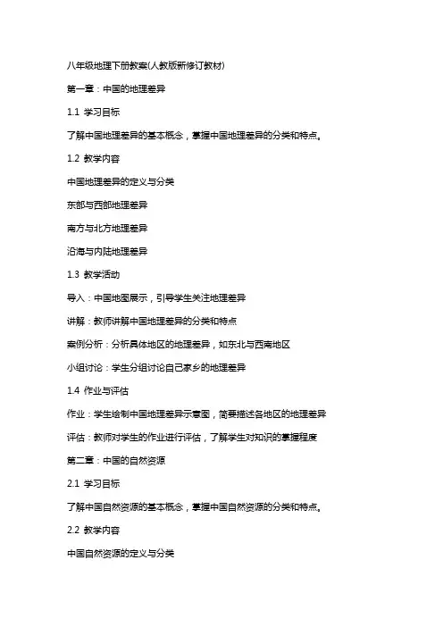 八年级地理下册教案(人教版新修订教材)