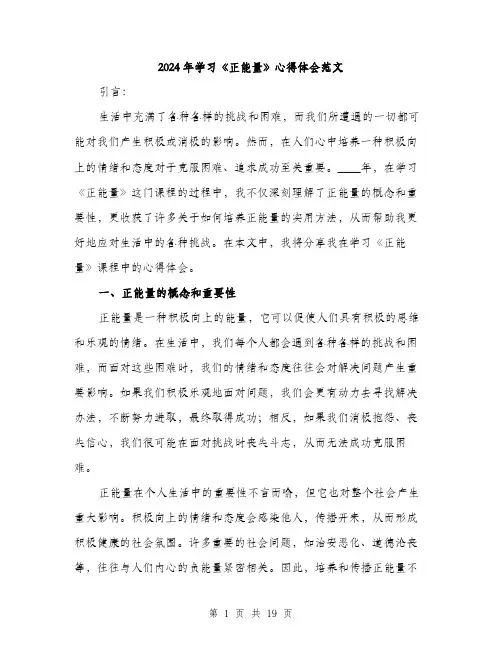 2024年学习《正能量》心得体会范文(7篇)