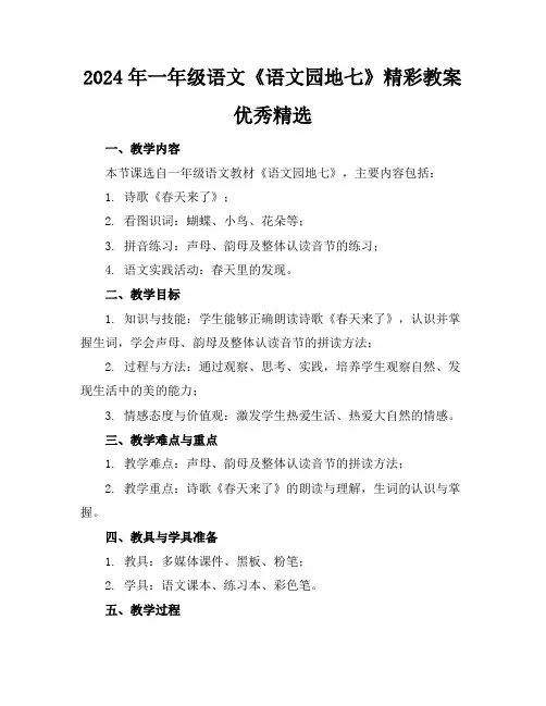 2024年一年级语文《语文园地七》精彩教案优秀精选