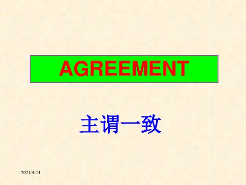 主谓一致课件(非常适合上课用)