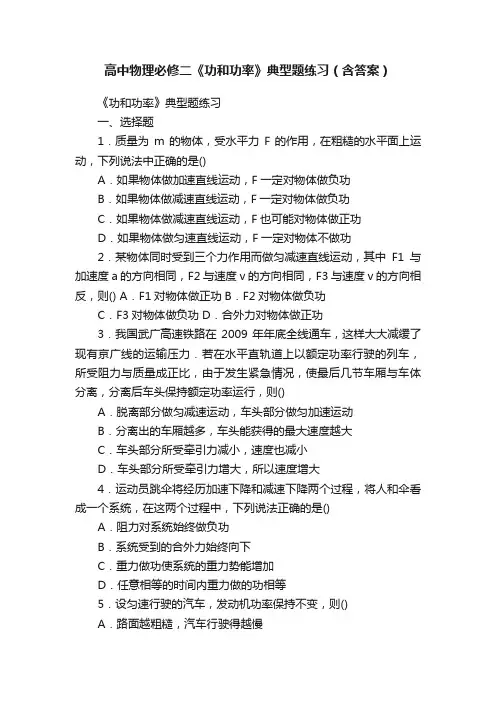 高中物理必修二《功和功率》典型题练习（含答案）