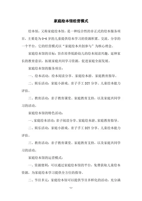 家庭绘本馆经营模式