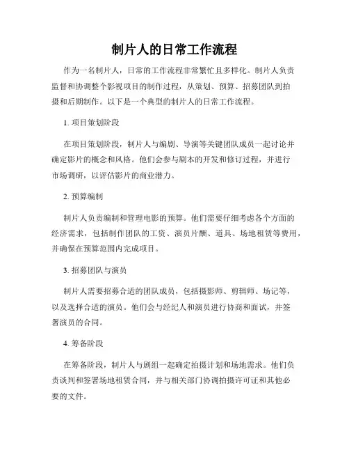 制片人的日常工作流程