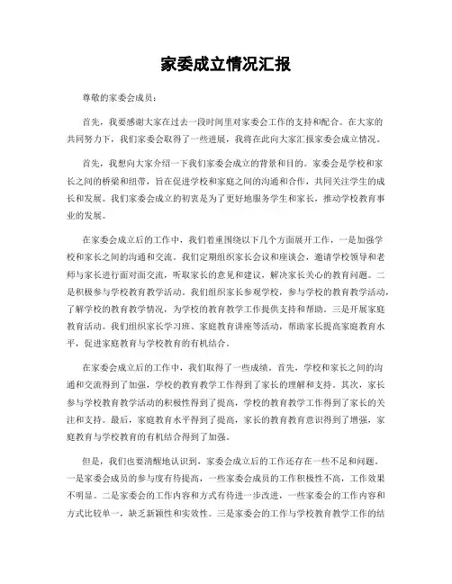 家委成立情况汇报