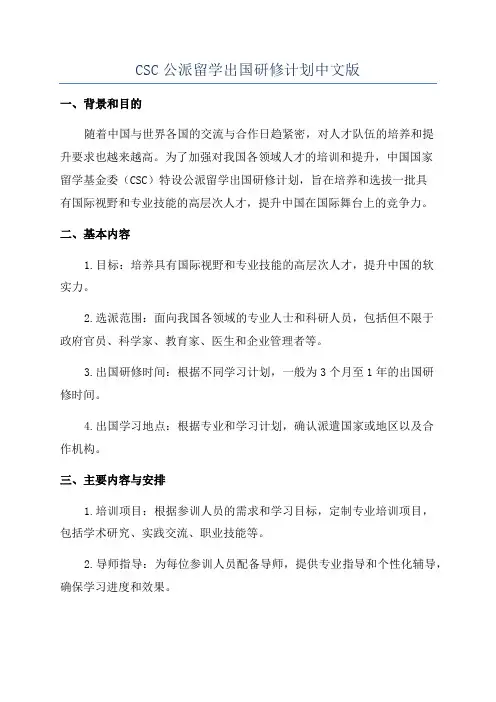 CSC公派留学出国研修计划中文版