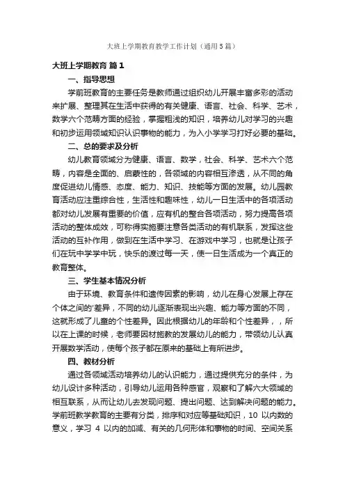 大班上学期教育教学工作计划（通用5篇）