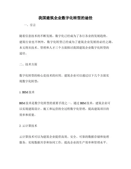 我国建筑企业数字化转型的途径