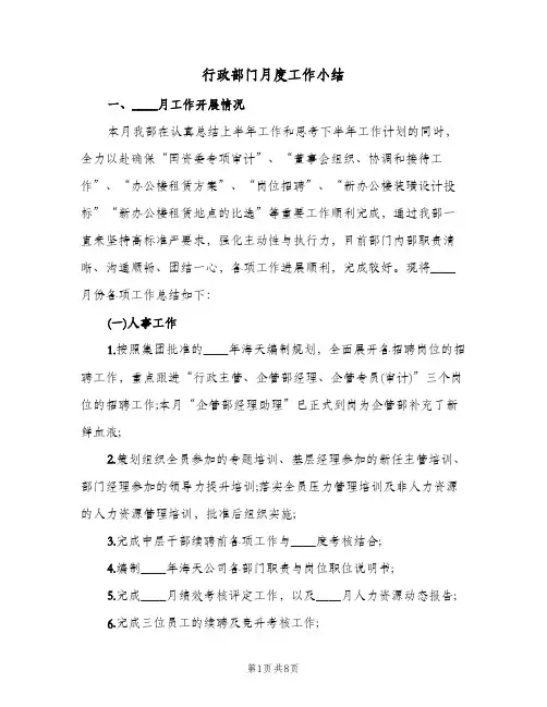 行政部门月度工作小结（二篇）