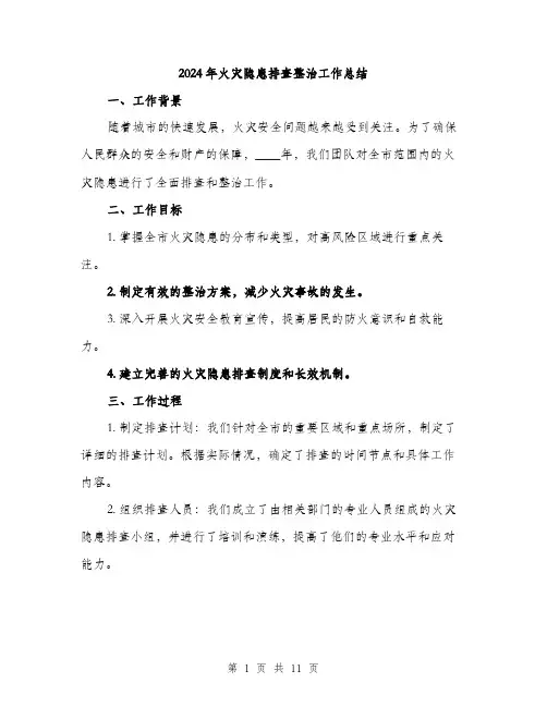 2024年火灾隐患排查整治工作总结(四篇)