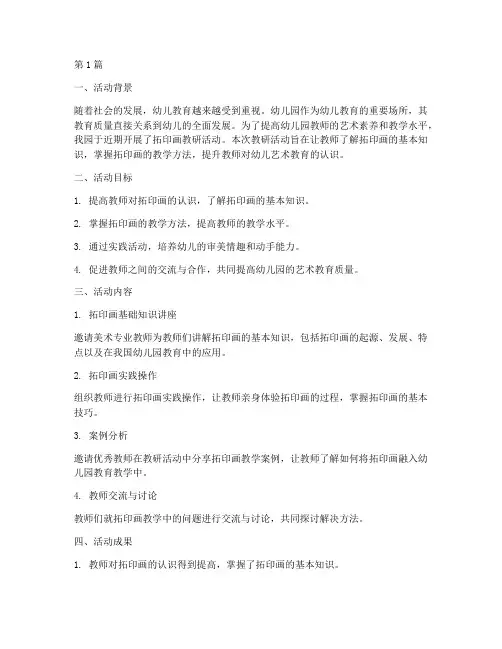 幼儿园拓印画教研活动总结(3篇)