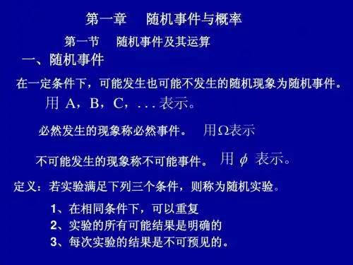 第一节  随机事件的运算及关系