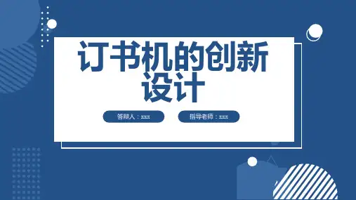 订书机的创新设计