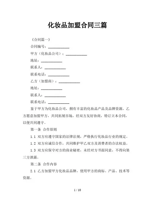 化妆品加盟合同三篇