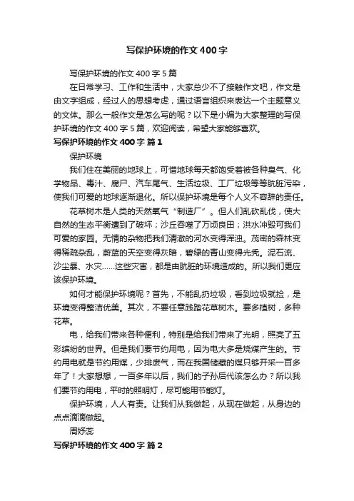写保护环境的作文400字5篇