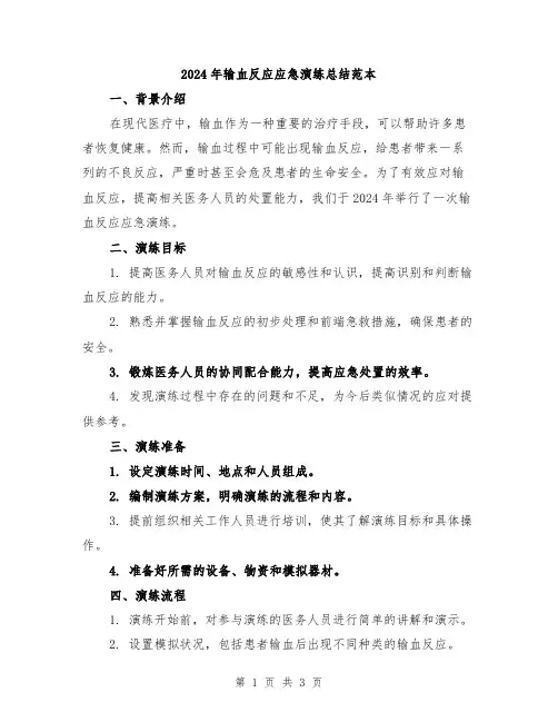 2024年输血反应应急演练总结范本