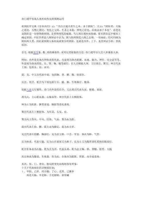 奇门遁甲实战人体疾病伤灾的预测运用