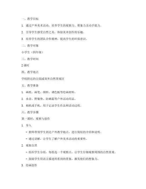 支教美术户外教案模板范文