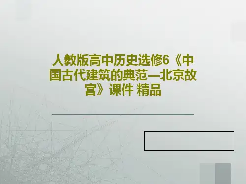 人教版高中历史选修6《中国古代建筑的典范—北京故宫》课件 精品PPT40页
