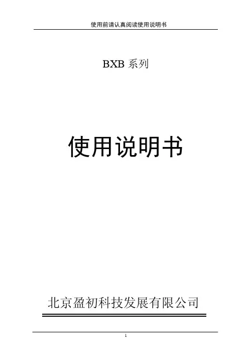 北京盈初 BXB系列 矿用隔爆型移动变电站用低压保护箱 说明书
