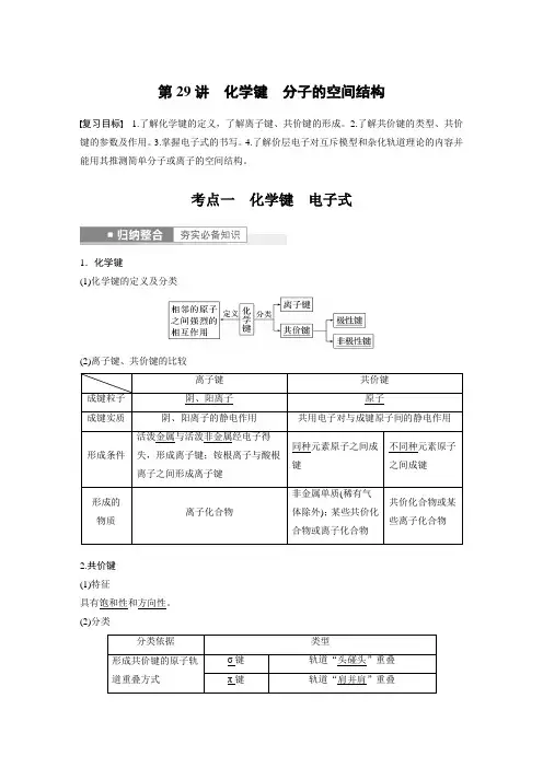 高中化学第5章 第29讲 化学键 分子的空间结构---2023年高考化学一轮复习(新高考) 