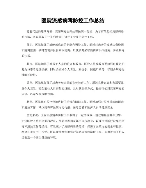 医院流感病毒防控工作总结