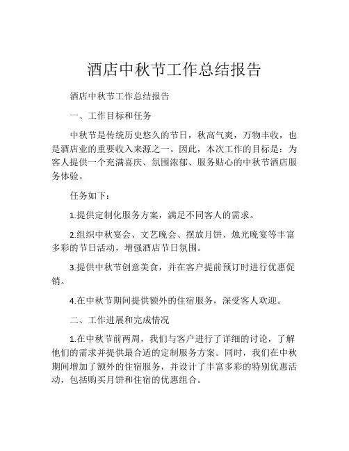酒店中秋节工作总结报告