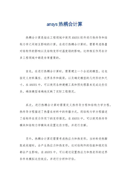 ansys热耦合计算