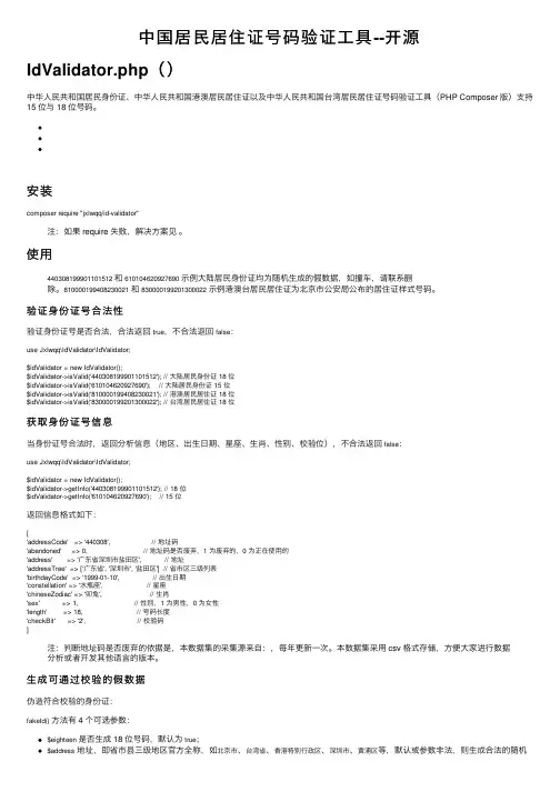 中国居民居住证号码验证工具--开源