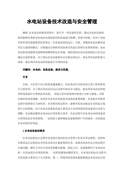 水电站设备技术改造与安全管理
