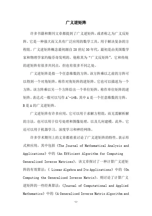 广义逆矩阵
