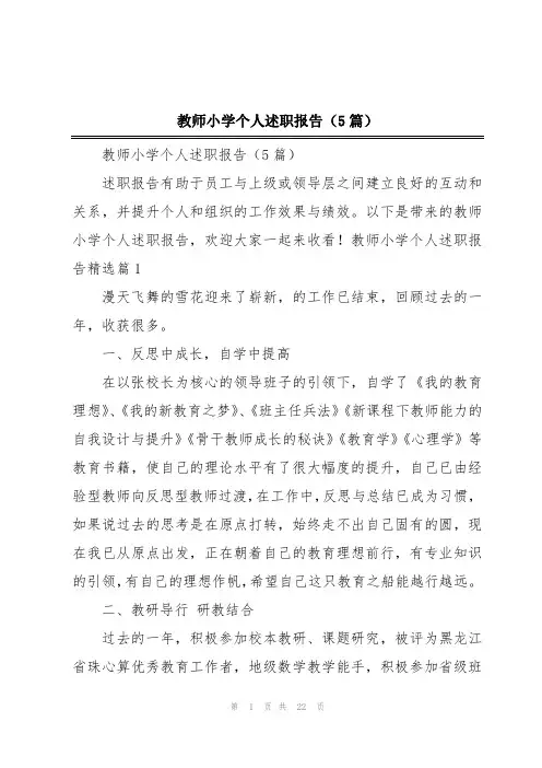 教师小学个人述职报告(5篇)