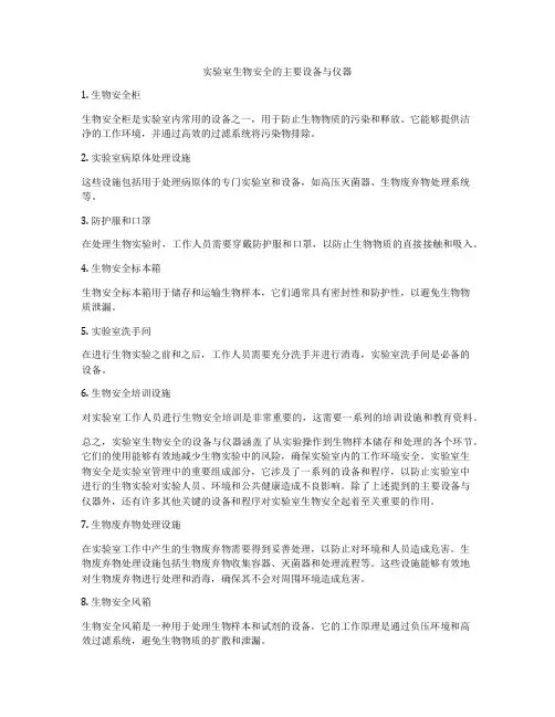 实验室生物安全的主要设备与仪器
