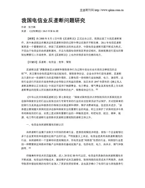 我国电信业反垄断问题研究