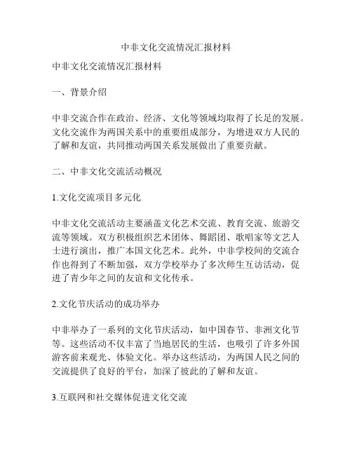 中非文化交流情况汇报材料