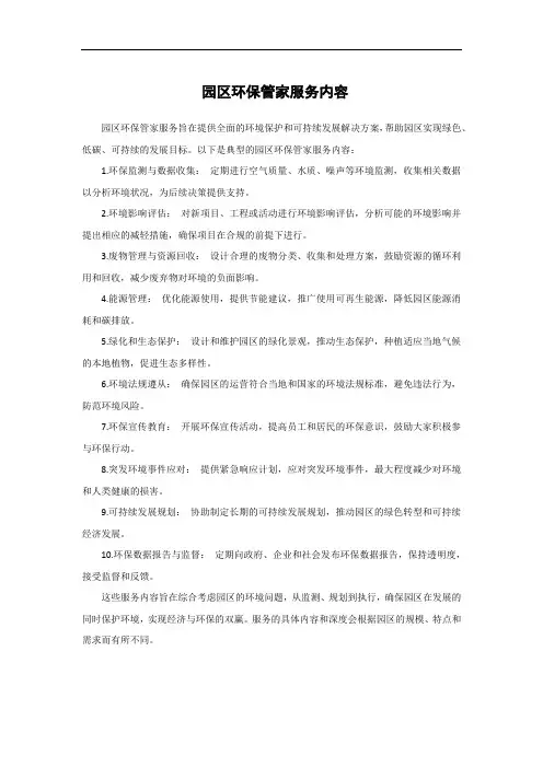 园区环保管家服务内容