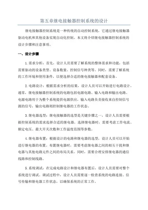 第五章继电接触器控制系统的设计
