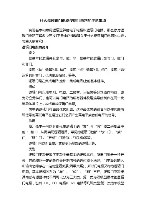 什么是逻辑门电路逻辑门电路的注意事项