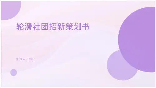 轮滑社团招新策划书