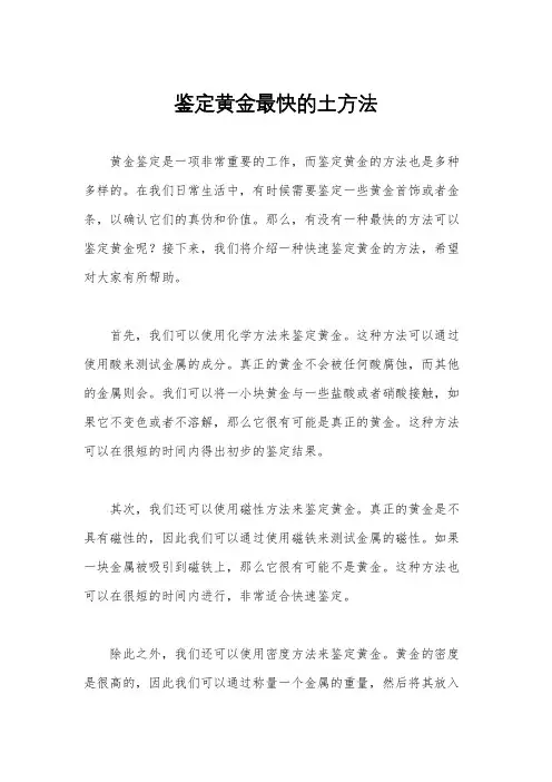 鉴定黄金最快的土方法