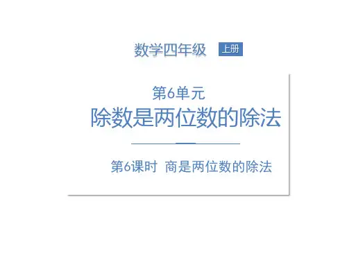 人教四上第6单元商是两位数的除法课件(14张ppt)