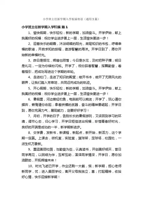 小学班主任新学期入学祝福寄语（通用3篇）