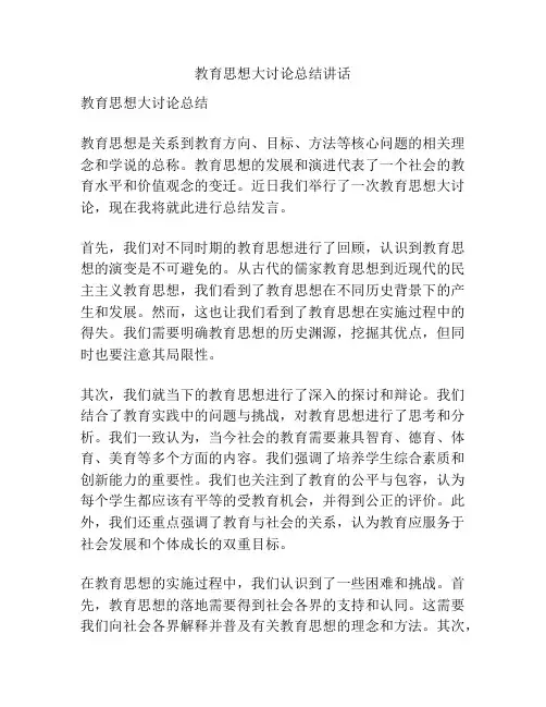 教育思想大讨论总结讲话