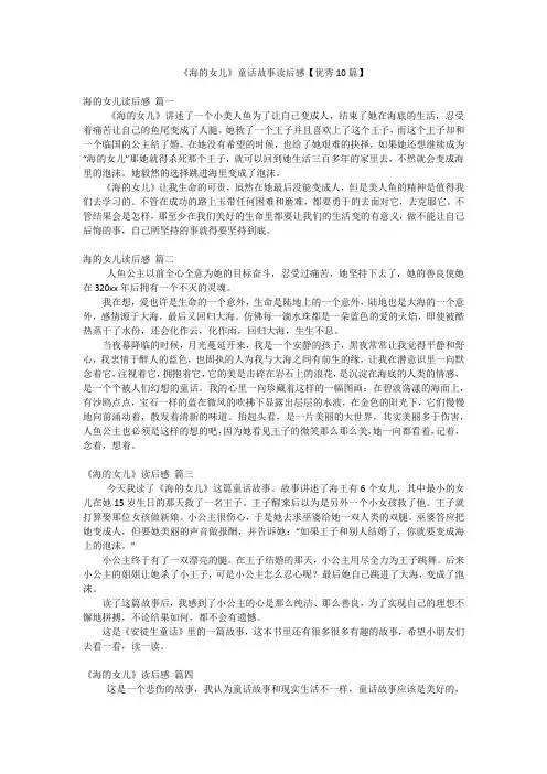 《海的女儿》童话故事读后感【优秀10篇】
