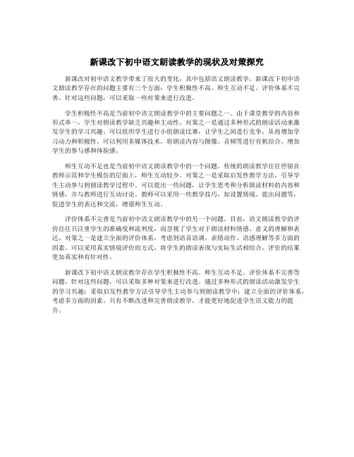 新课改下初中语文朗读教学的现状及对策探究