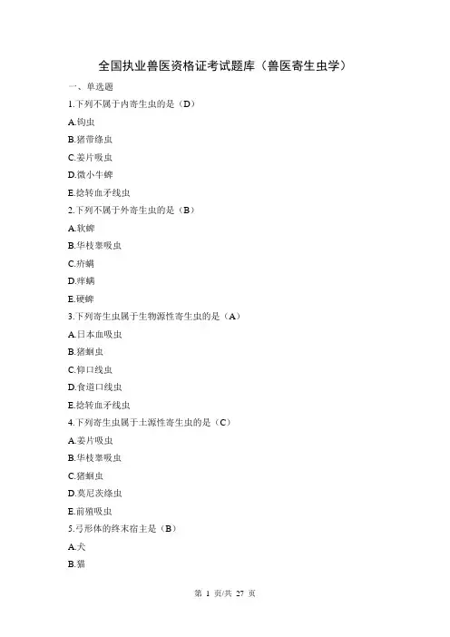 全国执业兽医资格证考试题库(兽医寄生虫学)