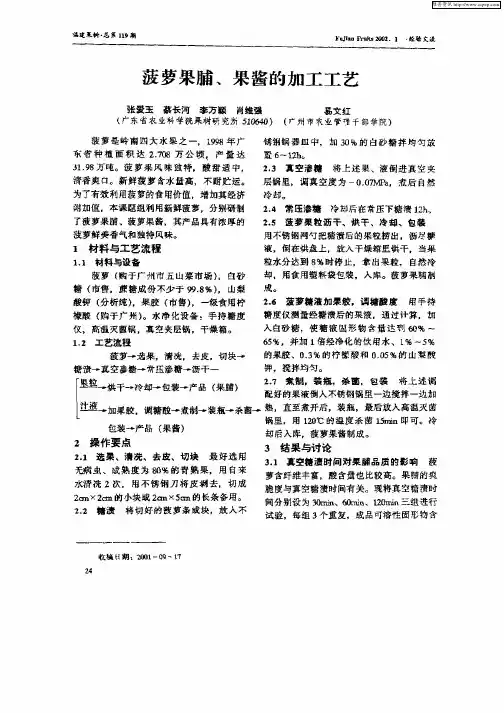菠萝果脯、果酱的加工工艺